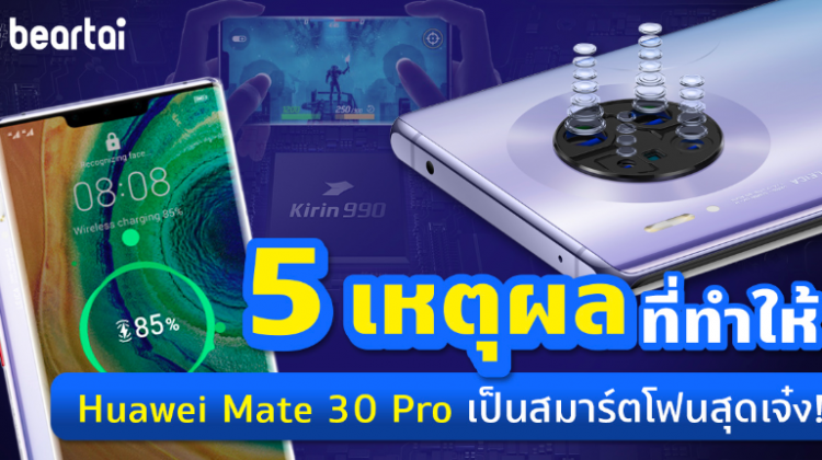 5 เหตุผลที่ทำให้ Huawei Mate 30 Pro เป็นสมาร์ตโฟนสุดเจ๋ง